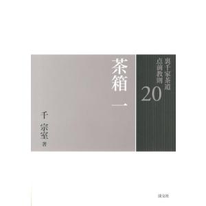 裏千家茶道 点前教則セット（全33巻） 淡交社刊 : 茶道具 銘茶 左座園
