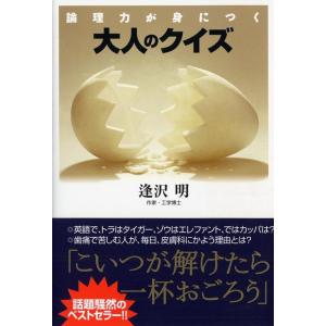 逢沢明 論理力が身につく大人のクイズ PHP文庫 あ 26-1 Book