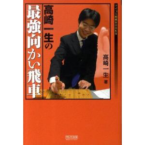 高崎一生 高崎一生の最強向かい飛車 マイコミ将棋ブックス Book