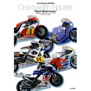 モデルグラフィックス編集部 1/12レーサーズ レーサーバイク編 Model Graphicアーカイ...