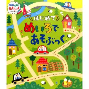 カースティン・ロブソン はじめてめいろであそぶっく めちゃめちゃあそぶっく! 9 Book