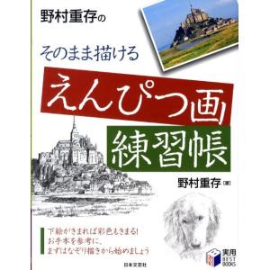 野村重存 野村重存のそのまま描けるえんぴつ画練習帳 実用BEST BOOKS Book