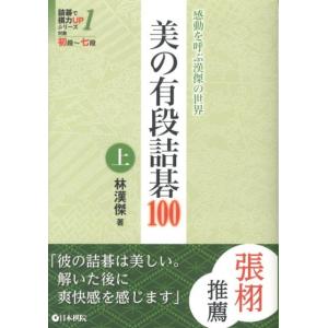 林漢傑 美の有段詰碁100 上 感動を呼ぶ漢傑の世界 詰碁で棋力UPシリーズ 1 Book