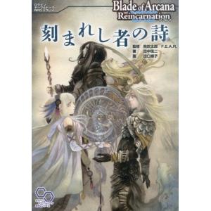 田中信二 刻まれし者の詩 ブレイド・オブ・アルカナリインカーネイションリプレイ ログインテーブルトー...