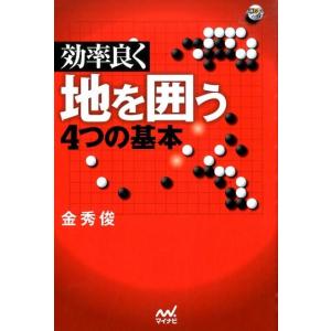 金秀俊 効率良く地を囲う4つの基本 囲碁人ブックス Book