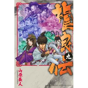 山原義人 龍狼伝 王霸立国編(9) COMIC 講談社　月刊マガジンコミックスの商品画像