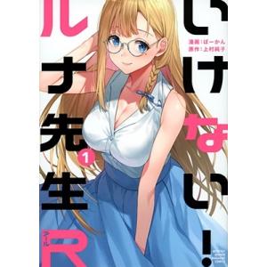 いけない!ルナ先生R 1/ぼーかん/上村純子 : bookfanプレミアム