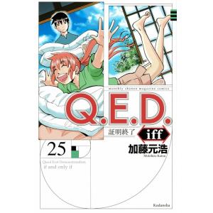 加藤元浩 Q.E.D.iff -証明終了-(25) COMIC