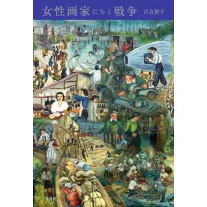 吉良智子 女性画家たちと戦争 Book