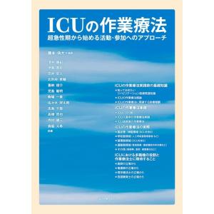 藤本侑大 ICUの作業療法 超急性期から始める活動・参加へのアプローチ Book