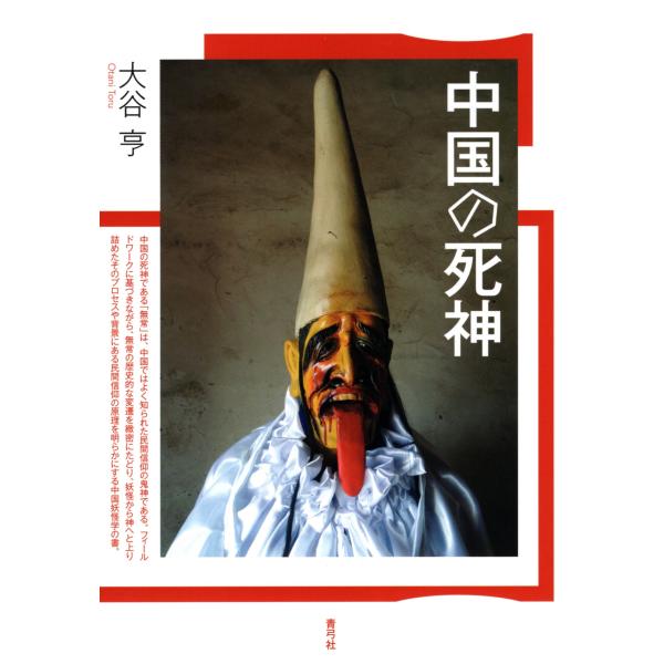 大谷亨 中国の死神 Book