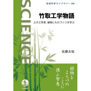 佐藤太裕 竹取工学物語 土木工学者,植物にものづくりを学ぶ Book