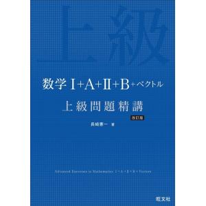 長崎憲一 数学I+A+II+B+ベクトル上級問題精講 改訂版 Book