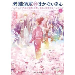 谷崎泉 老舗酒蔵のまかないさん 三 富士見L文庫 た 2-5-3 Book