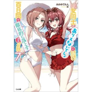 みかみてれん 女同士とかありえないでしょと言い張る女の子を、百日間で徹底的 GA文庫 み 11-07...