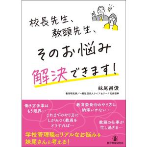 妹尾昌俊 校長先生、教頭先生、そのお悩み解決できます! Book