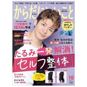 からだにいいこと編集部 からだにいいこと 2023年 10月号