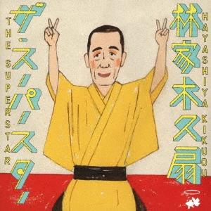 林家木久扇 ザ・スーパースター CD