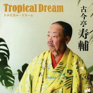 古今亭寿輔 トロピカル・ドリーム CD