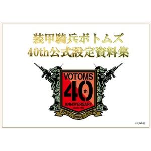 装甲騎兵ボトムズ 40th公式設定資料集 Part.2 Book