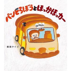 柴田ケイコ パンどろぼうとほっかほっカー Bookの商品画像