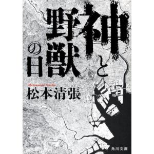 松本清張 神と野獣の日 改版 角川文庫 ま 1-36 Book