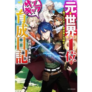 沢村治太郎 元・世界1位のサブキャラ育成日記 廃プレイヤー、異世界を攻略中! カドカワBOOKS M...