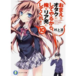 村上凛 おまえをオタクにしてやるから、俺をリア充にしてくれ! 10 富士見ファンタジア文庫 む 1-...