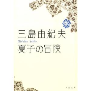 三島由紀夫 夏子の冒険 改版 角川文庫 み 2-4 Book