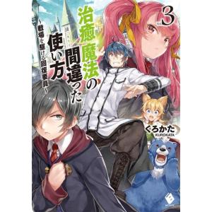 くろかた 治癒魔法の間違った使い方 Vol.3 戦場を駆ける回復要員 MFブックス Book