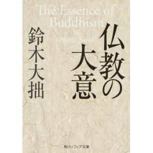 鈴木大拙 仏教の大意 角川ソフィア文庫 H 101-4 Book