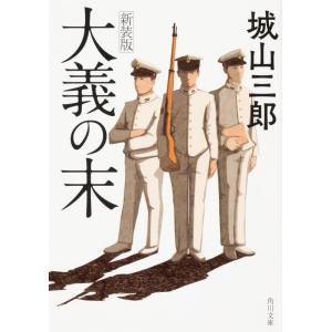 城山三郎 大義の末 新装版 Book