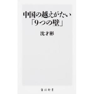 沈才彬 中国の越えがたい「9つの壁」 Book