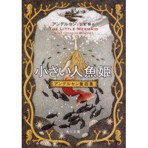 ハンス・クリスチャン・アンデルセン 小さい人魚姫 改版 アンデルセン童話集 角川文庫 ア 4-2 Book