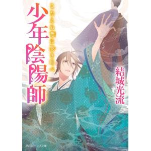 結城光流 こたえぬ背に哭き叫べ 少年陰陽師 角川ビーンズ文庫 16-63 Book