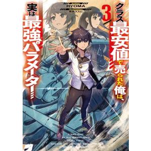 RYOMA クラス最安値で売られた俺は、実は最強パラメーター 3 DENGEKI Book