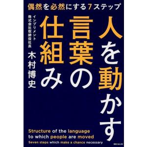 木村博史 人を動かす言葉の仕組み 偶然を必然にする7ステップ 角川フォレスタ Book