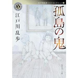 江戸川乱歩 孤島の鬼 角川ホラー文庫 え 1-7 江戸川乱歩ベストセレクション 7 Book