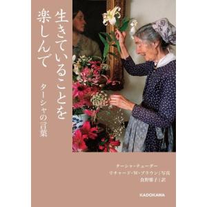 ターシャ・テューダー 生きていることを楽しんで ターシャの言葉 中経の文庫 た L45 Book