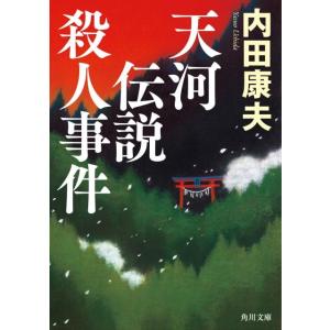 内田康夫 天河伝説殺人事件 角川文庫 う 1-93 Book