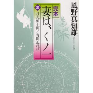 風野真知雄 完本妻は、くノ一 3 角川文庫 時-か 53-16 Book