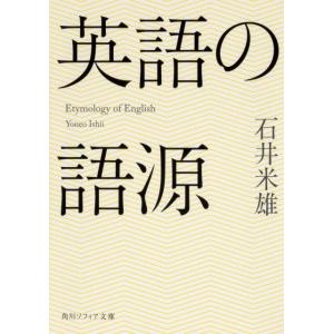 石井米雄 英語の語源 Book
