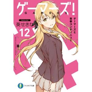 葵せきな ゲーマーズ! 12 富士見ファンタジア文庫 あ 3-5-12 Book