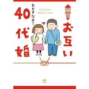 たかぎなおこ お互い40代婚 メディアファクトリーのコミックエッセイ Book