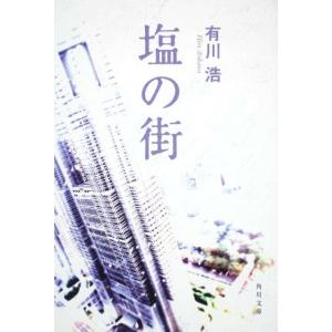 有川浩 塩の街 角川文庫 あ 48-3 Book