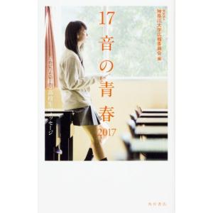 神奈川大学広報委員会 17音の青春 2017 五七五で綴る高校生のメッセージ Book