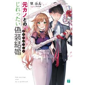 望公太 元カノとのじれったい偽装結婚 MF文庫 J の 3-5 Book ティーンズ、ファンタジーその他の商品画像