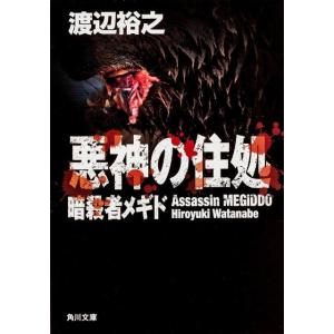 渡辺裕之 悪神の住処 暗殺者メギド 角川文庫 わ 12-4 Book