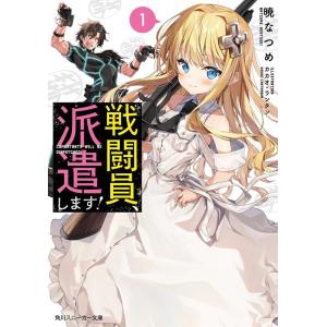 暁なつめ 戦闘員、派遣します! 角川スニーカー文庫 あ 6-5-1 Book