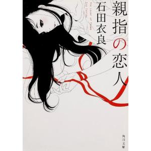 石田衣良 親指の恋人 角川文庫 い 60-8 Book